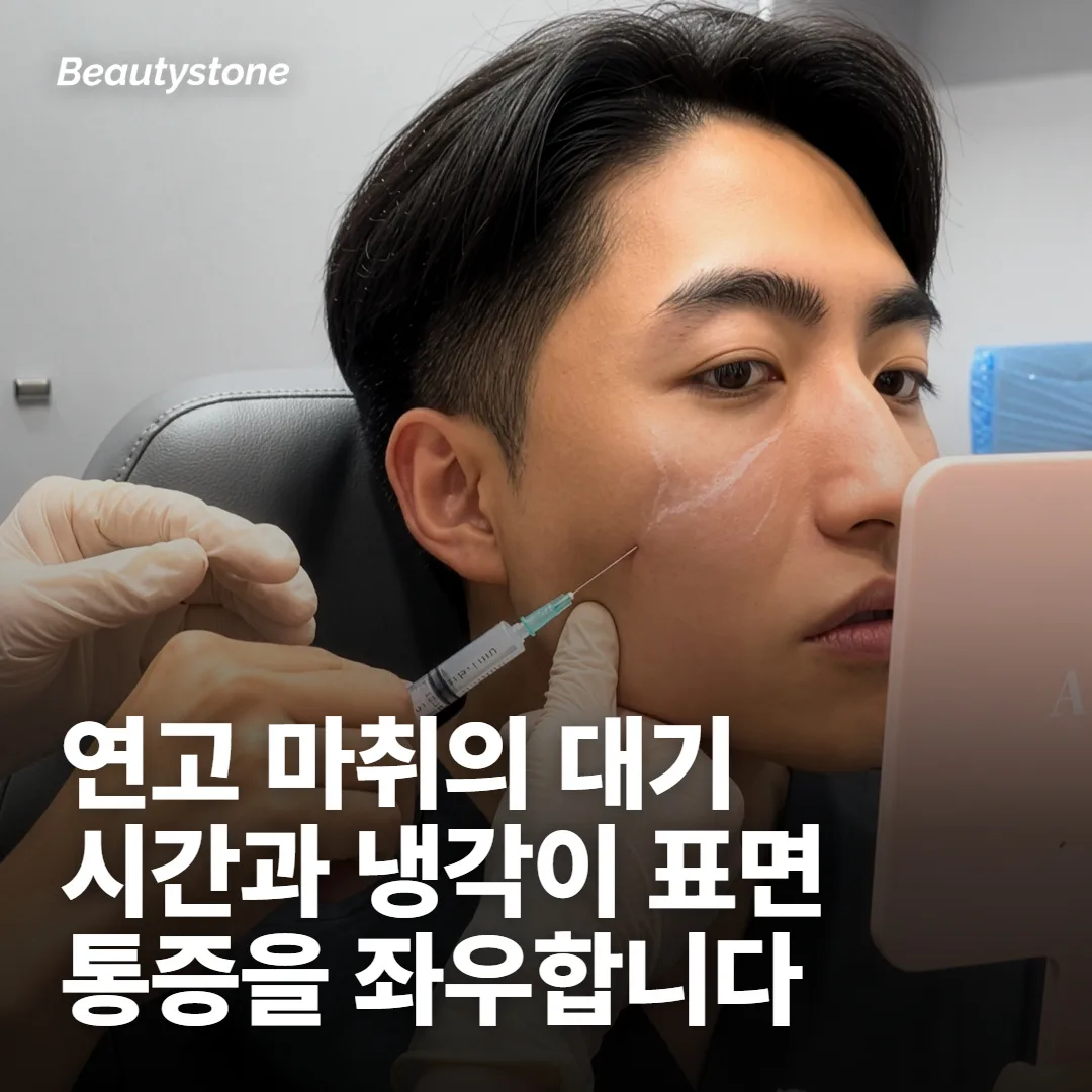 마취와 냉각이 아픔의 앞쪽을 정해요