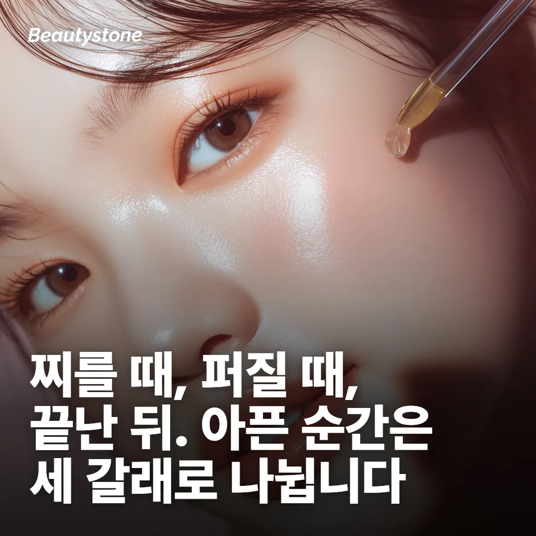 아픈 순간은 세 번으로 나뉩니다