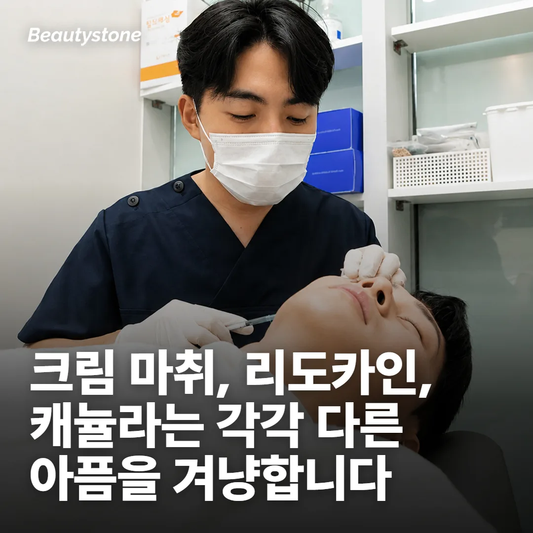 마취와 도구는 각각 다른 아픔을 겨냥합니다