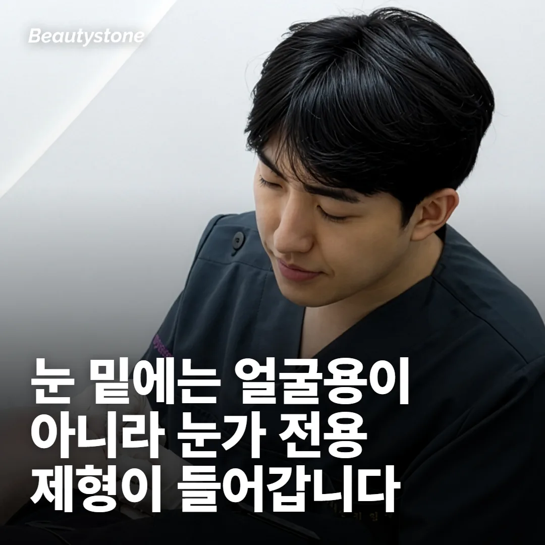 눈밑 쥬베룩은 눈가 전용 제형으로 들어갑니다