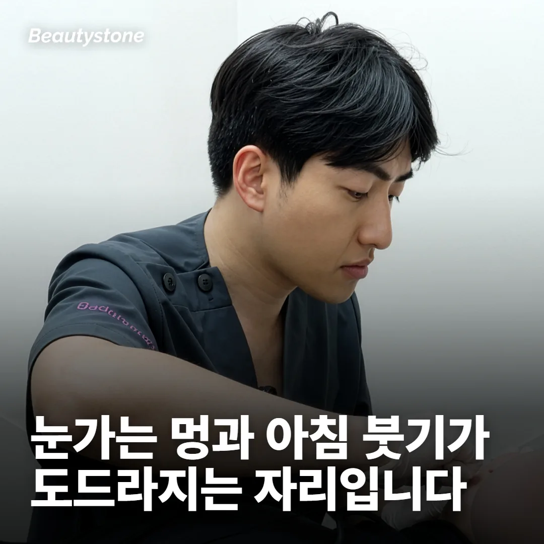 눈가 시술의 회복이 까다로운 이유