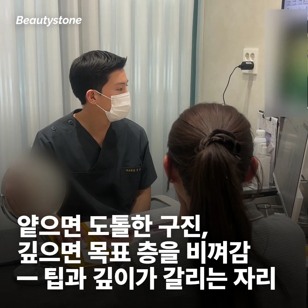 주입 깊이와 팁 선택이 갈리는 지점