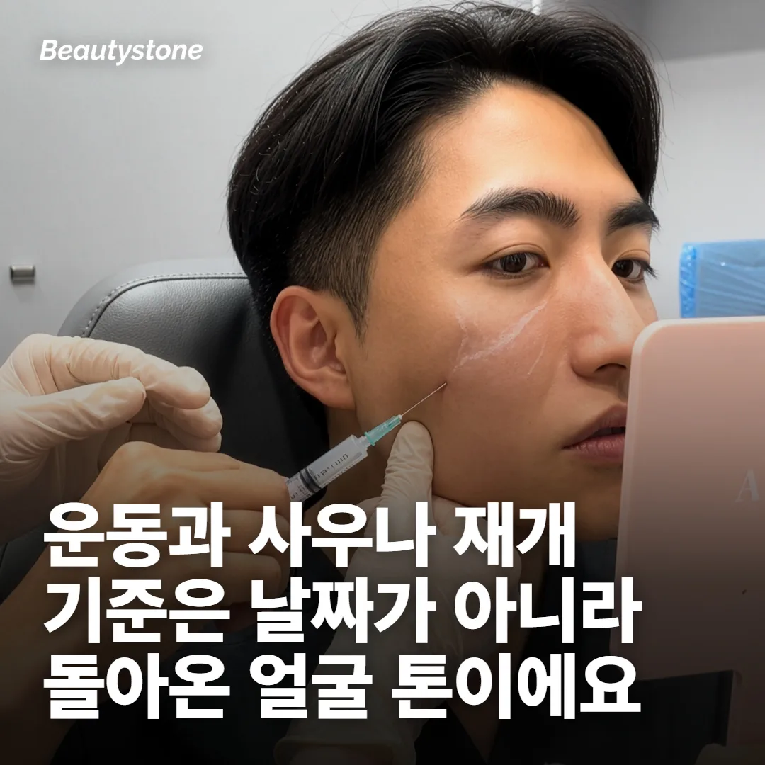 나흘째부터 일주일: 운동·사우나·다른 시술 타이밍
