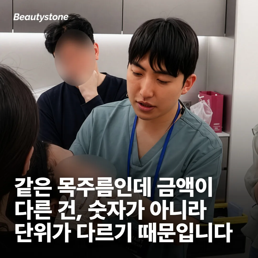 목주름 가격이 병원마다 다른 건 단위가 다르기 때문입니다