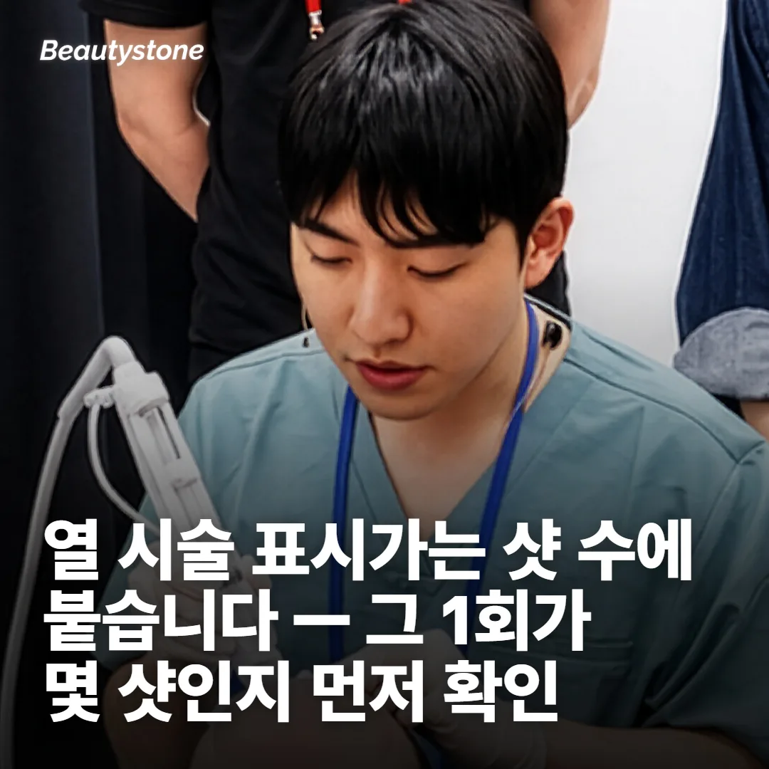 열 시술 표시가는 샷 수에 붙습니다