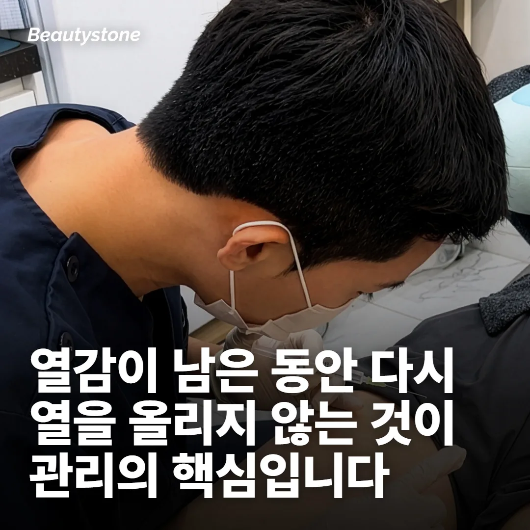 시술 직후에 손이 가장 많이 가는 실수