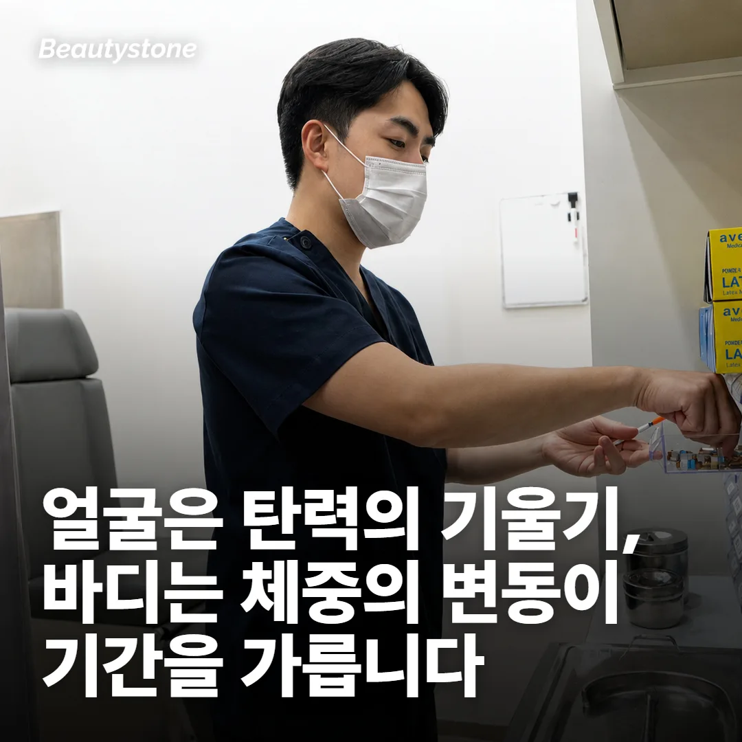 얼굴과 바디는 되돌아오는 방식이 다릅니다