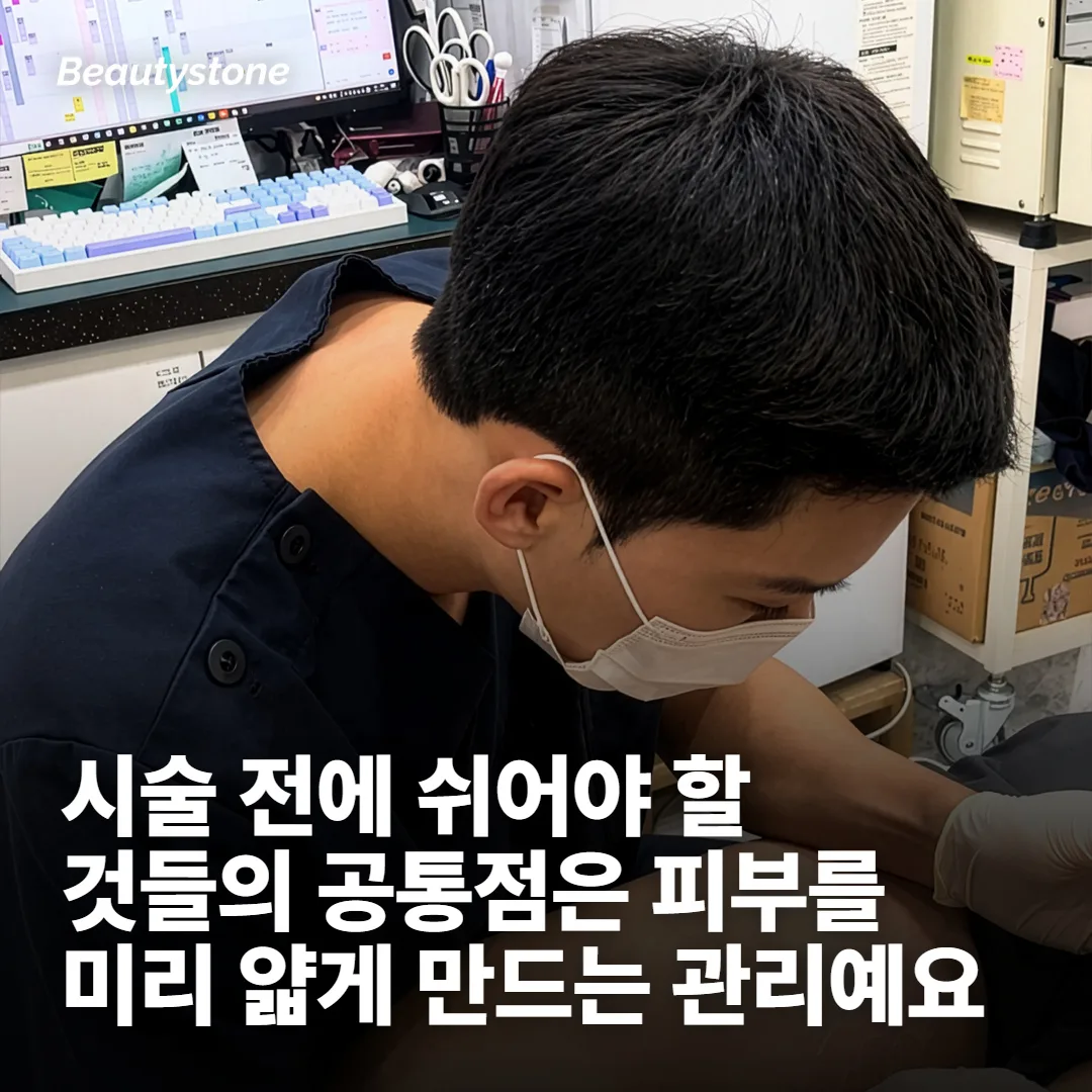 준비 구간 — 피부를 미리 얇게 만드는 것부터 쉬어요