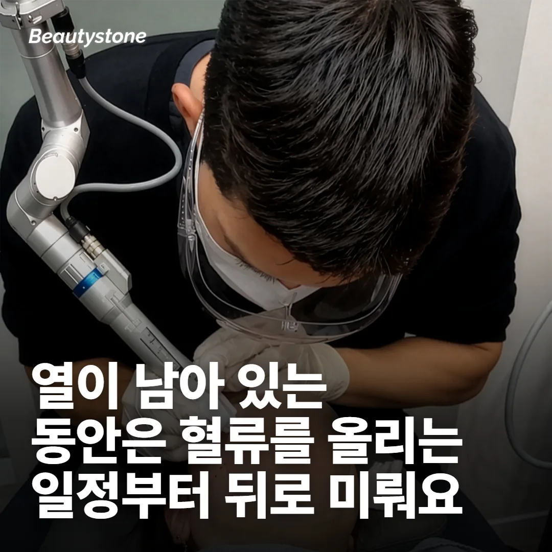 열이 남아 있는 구간 — 혈류를 올리는 일정을 뒤로