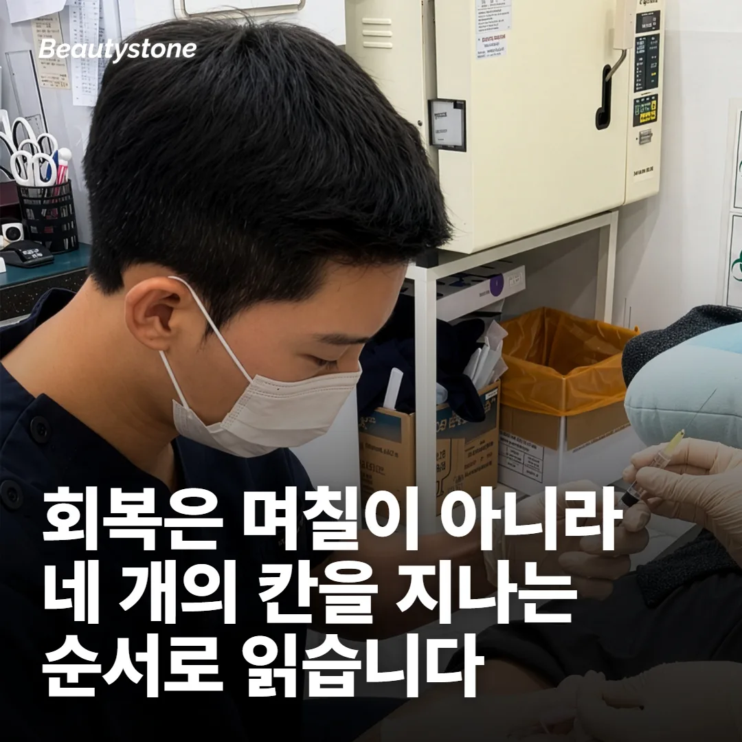 프락셀 회복기간은 날짜보다 순서로 봅니다