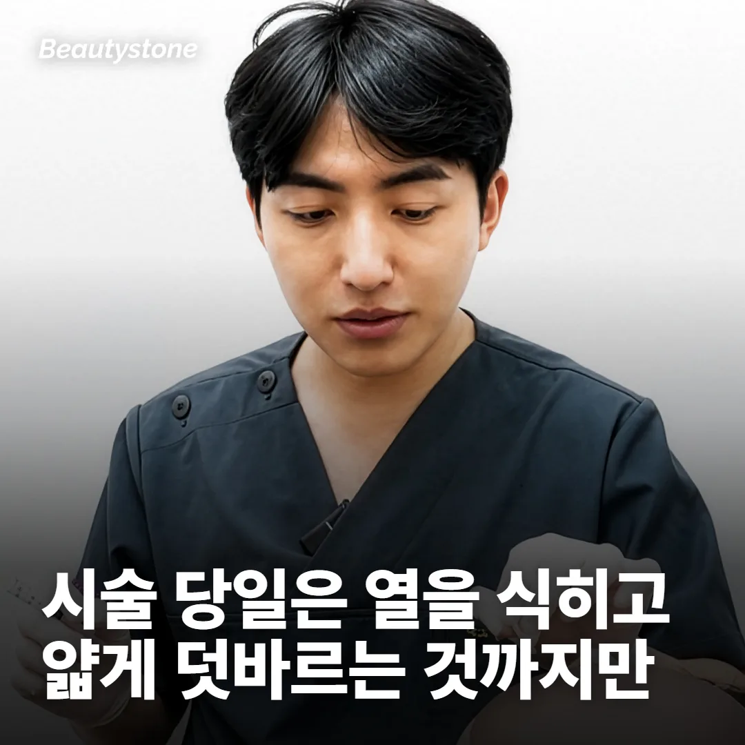 시술 당일, 열감과 붉음이 올라오는 구간