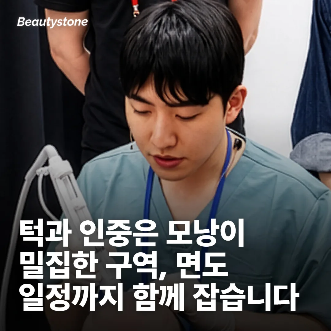 수염과 헤어라인 — 주입 자리가 달라집니다