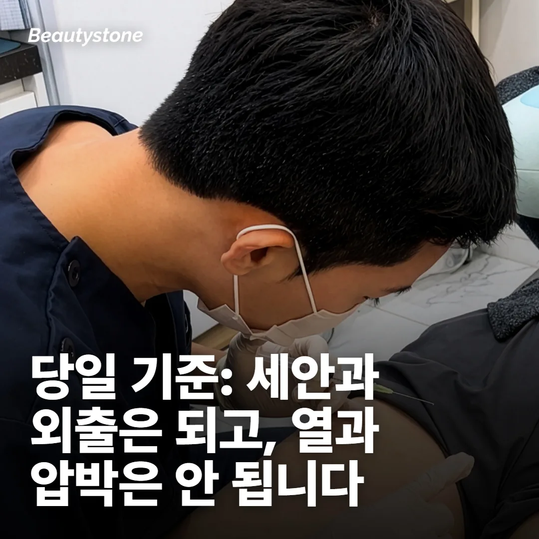 시술 당일: 세안과 외출은 되고, 열과 압박은 안 됩니다