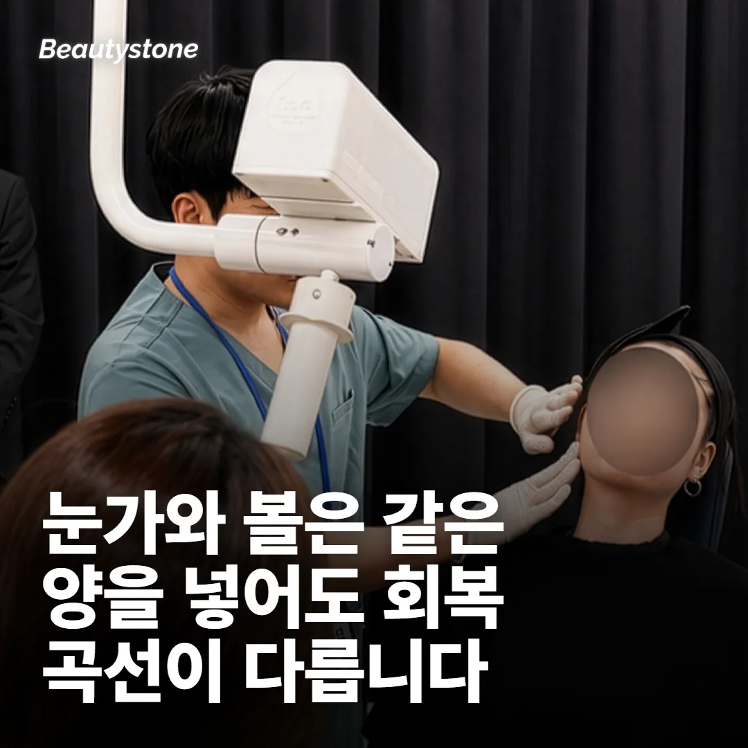 같은 시술도 부위가 다르면 회복 곡선이 다릅니다