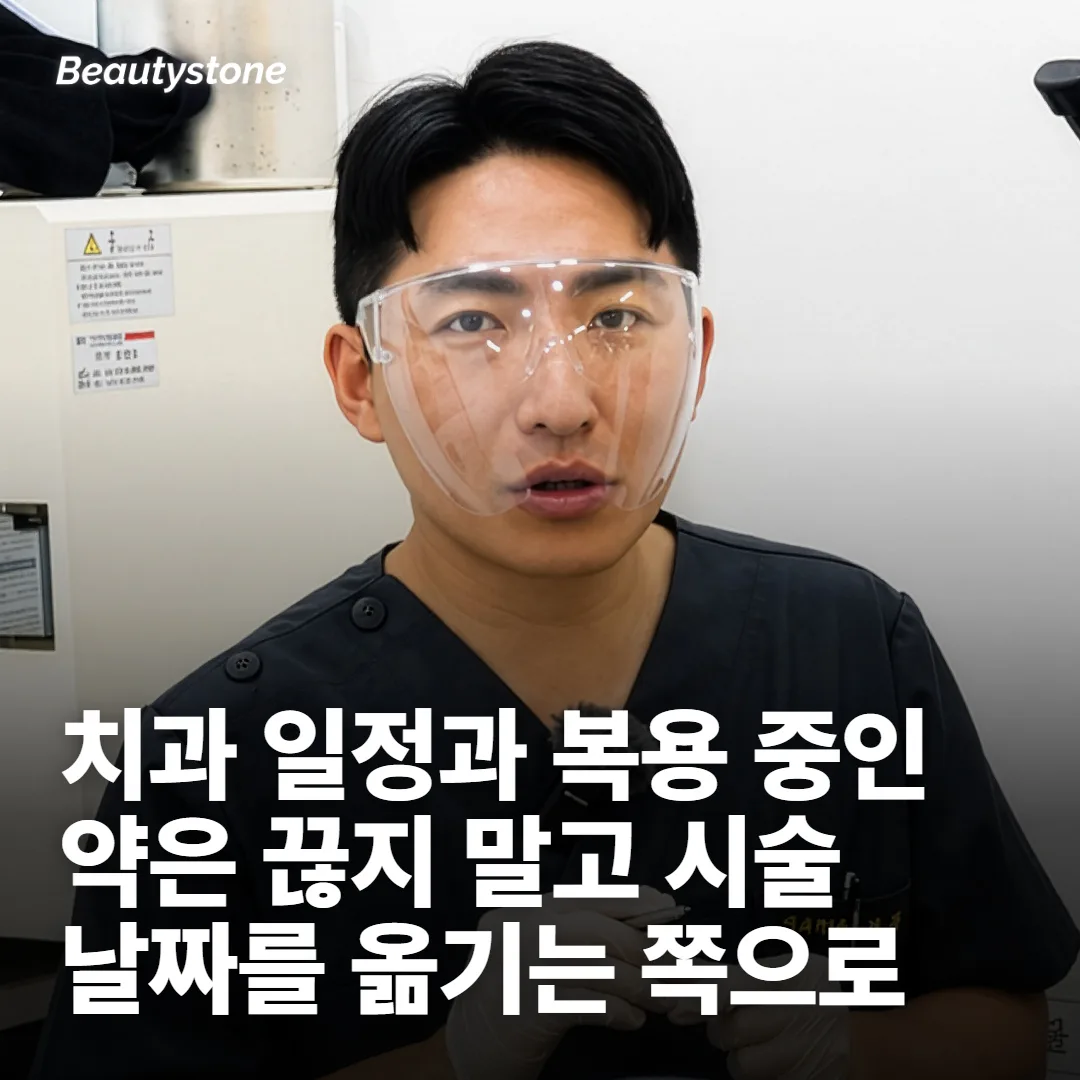 시술 전 1~2주: 몸에 상처를 만드는 일정부터 정리해요