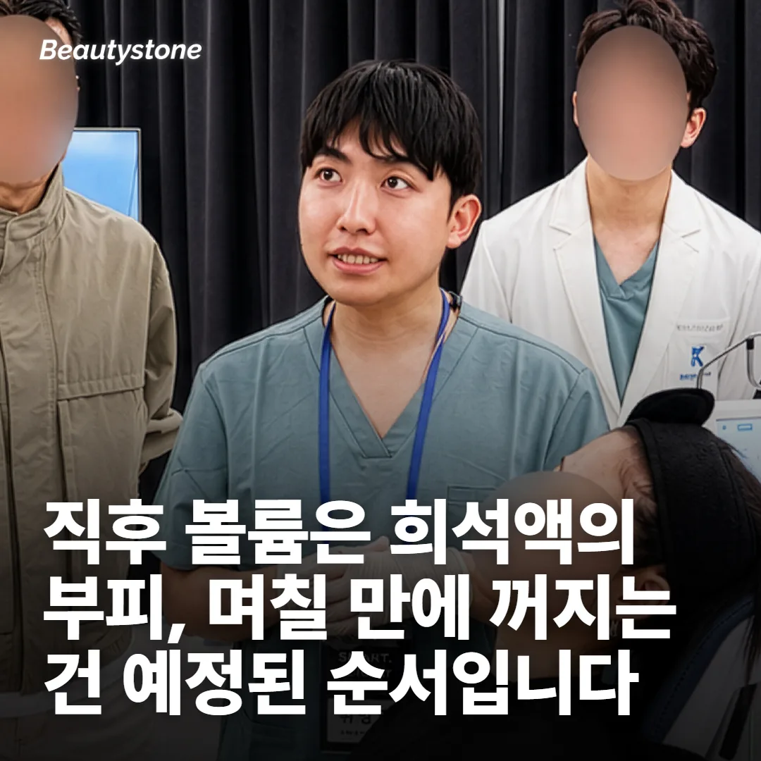 시술 직후 차올랐던 볼륨이 며칠 만에 빠지는 이유