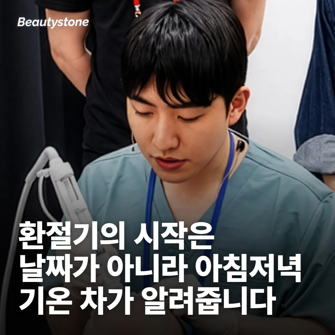 지금 환절기인가 — 달력이 아니라 일교차가 기준입니다