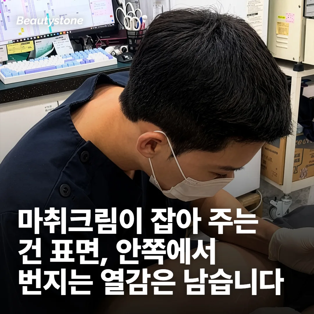 마취크림이 덮어 주는 감각과 덮지 못하는 감각