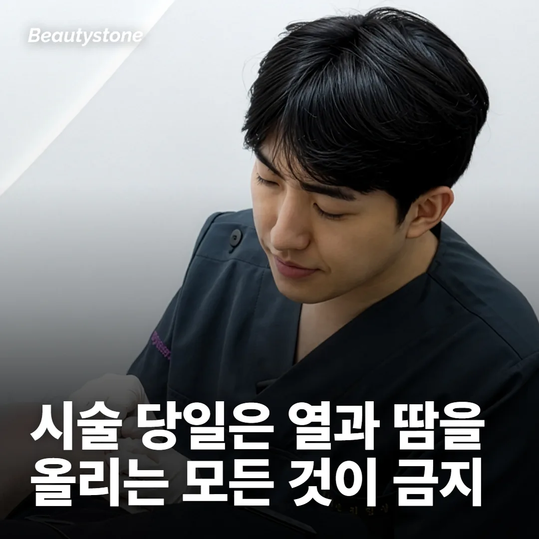 시술 당일, 되는 것과 안 되는 것