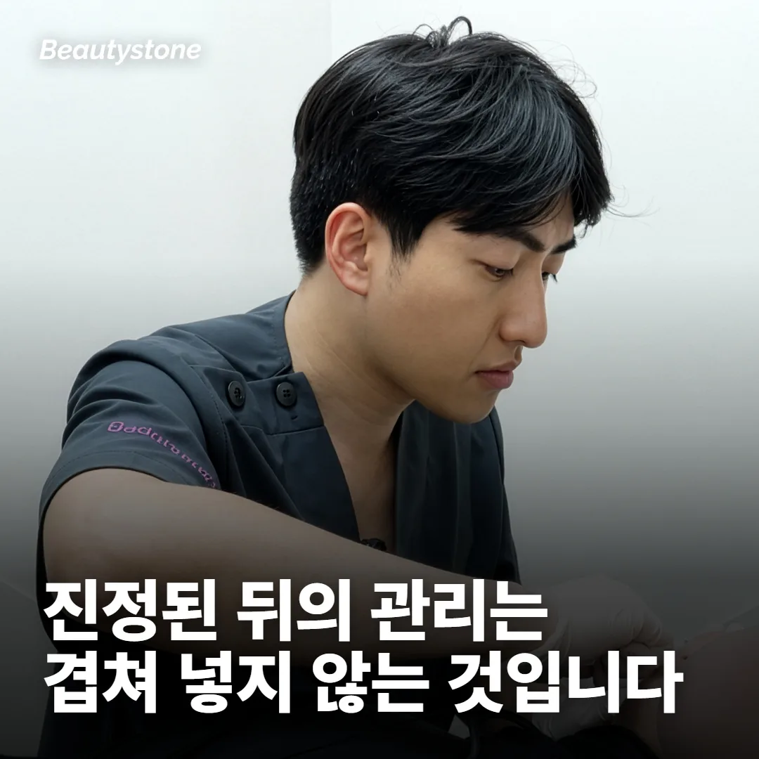 시술 직후 — 열감과 붉은기가 남아 있는 동안