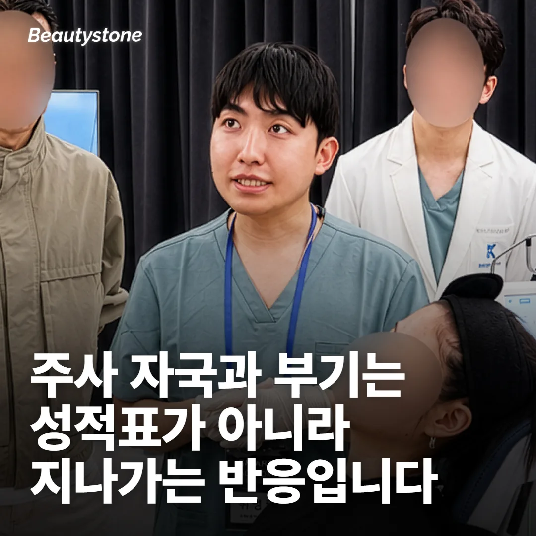 붓기와 주사 자국을 결과로 읽으면 판단이 어긋나요