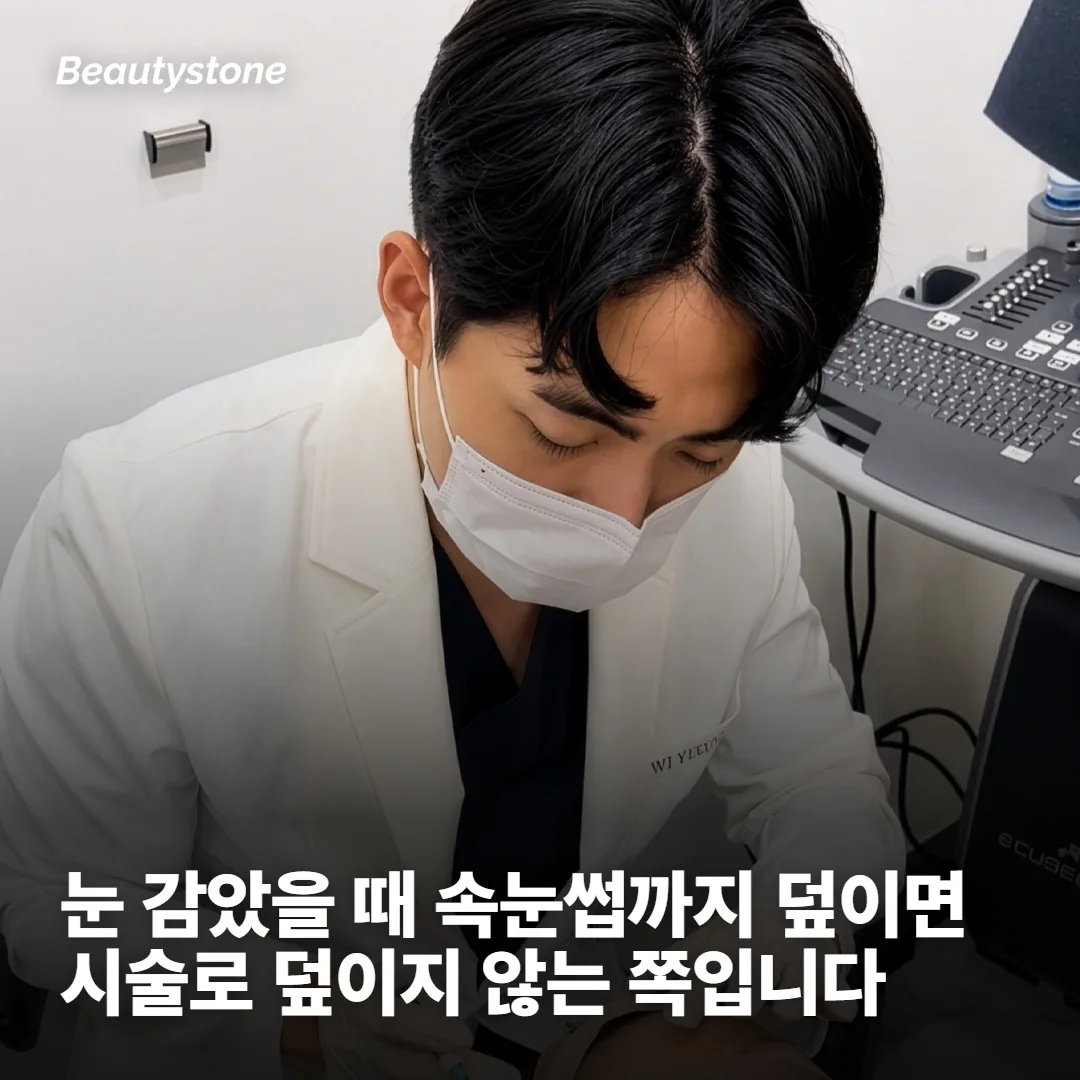 눈꺼풀 층 문제라면 시술로 덮이지 않습니다