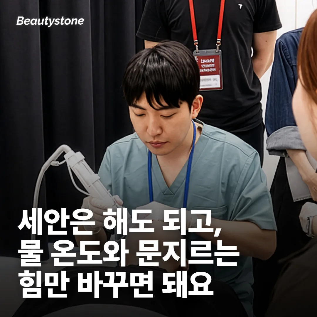 세안은 당일에 해도 되고, 갈리는 건 방식이에요