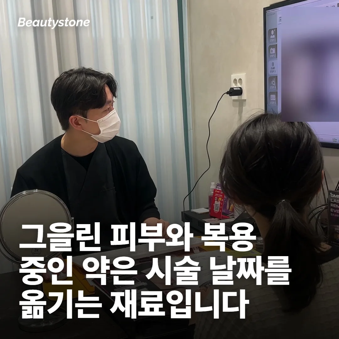 예약을 잡기 전: 피부 상태에 따라 날짜부터 옮기기도 해요