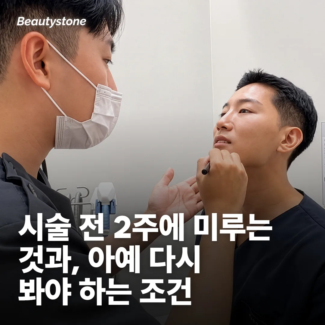시술 전 2주, 미리 미뤄 두면 편한 것들