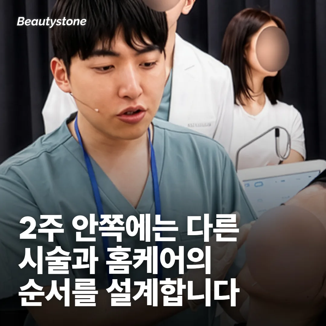 2주 안쪽, 다른 시술과 순서를 겹치지 않게