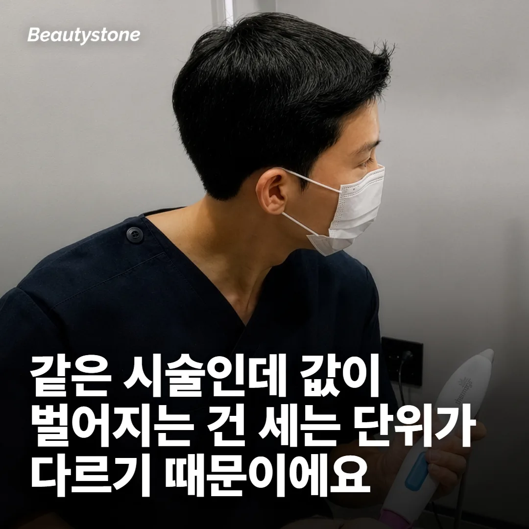 가격 차이는 시술 이름이 아니라 세는 단위에서 갈려요