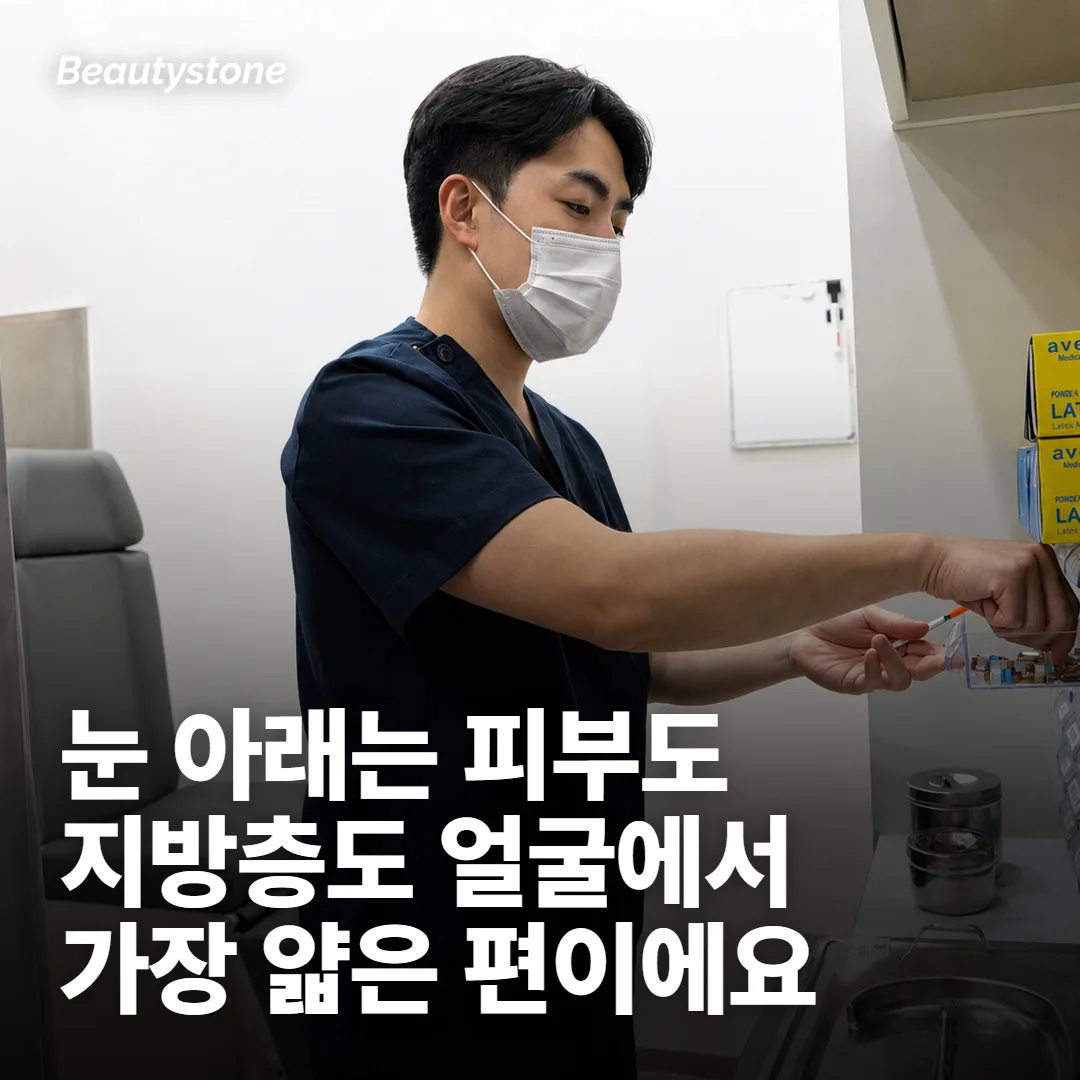 눈 아래 피부는 얼굴에서 가장 얇은 편이에요