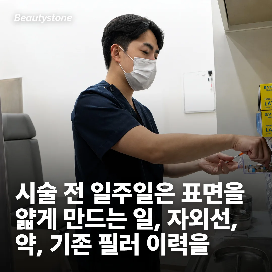 시술 전 일주일, 미뤄 두면 편한 네 가지