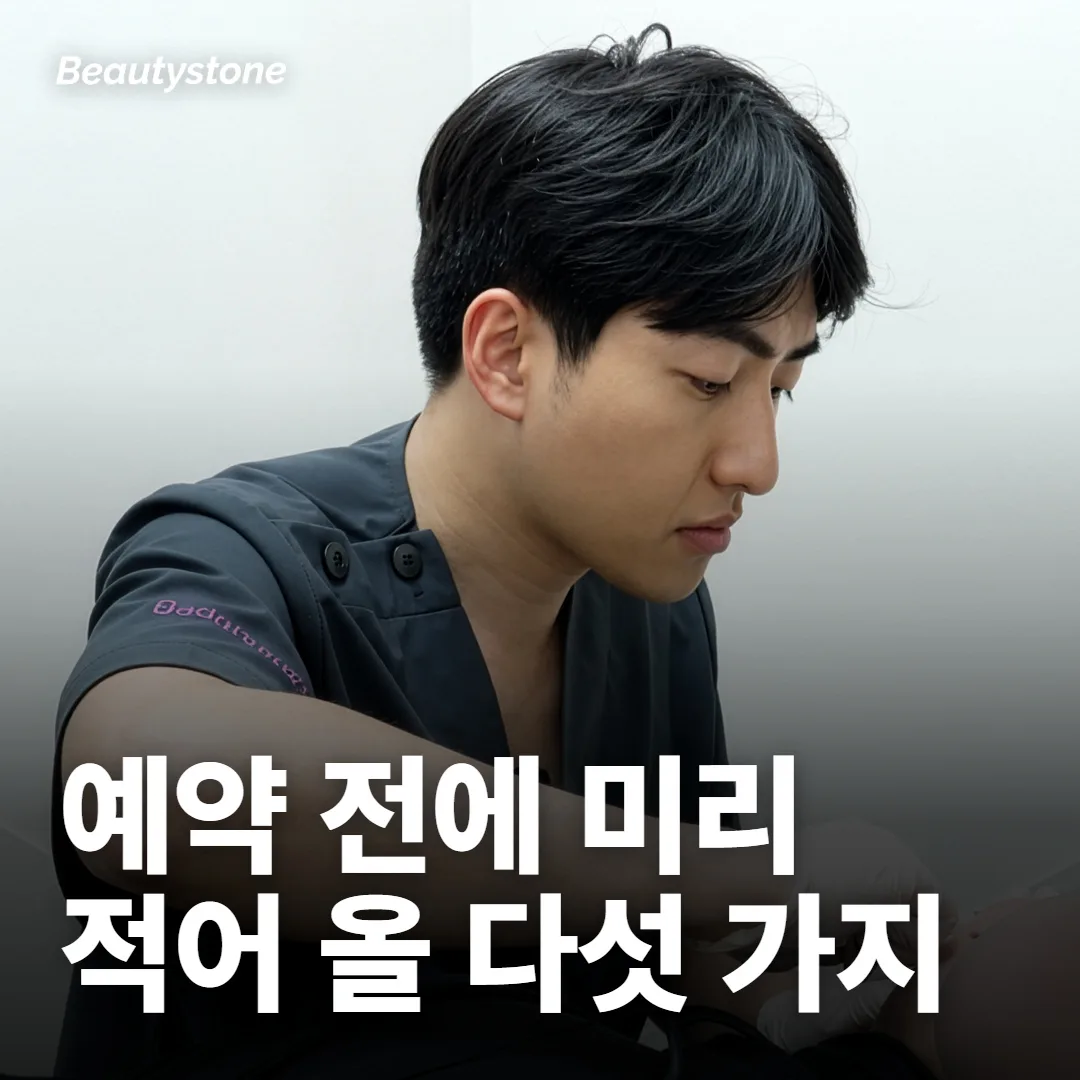 시술 전 2주 안팎: 예약을 잡기 전에 말해야 할 것