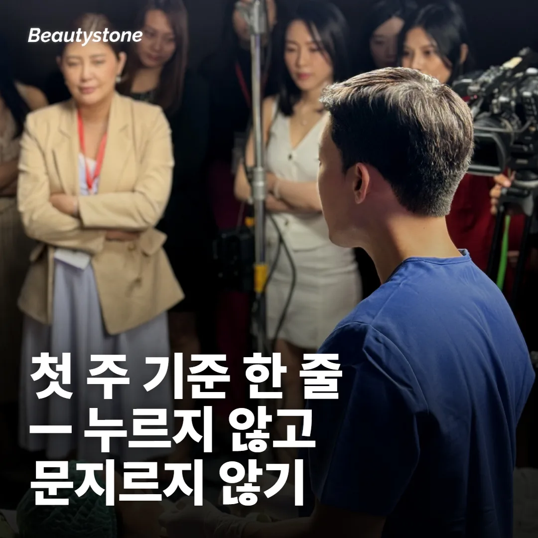 시술 후 첫 주: 누르고 비비는 걸 피하는 구간