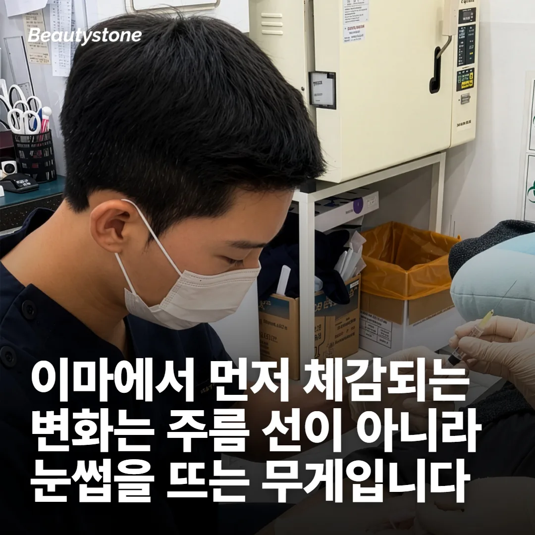 이마에서 먼저 달라지는 건 주름이 아니라 눈썹 높이예요