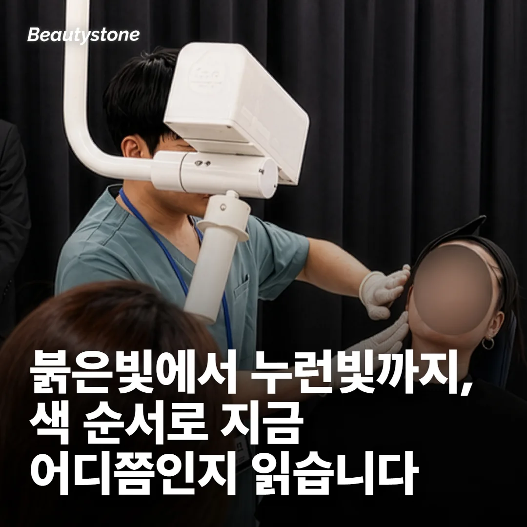 색이 변하는 순서로 지금 어디쯤인지 읽습니다