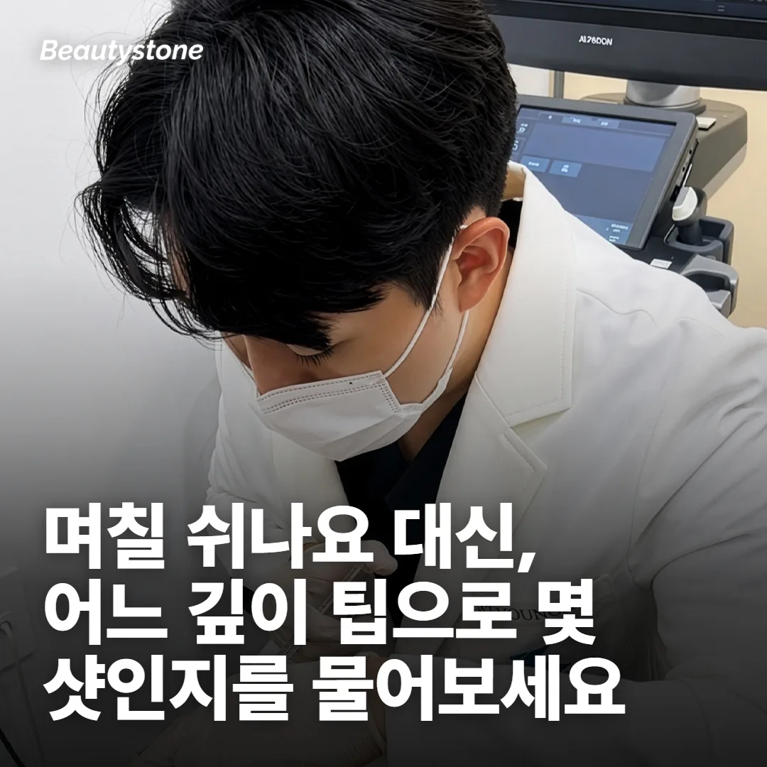 통증·회복·유지 기간은 질문을 바꿔서 물어보세요