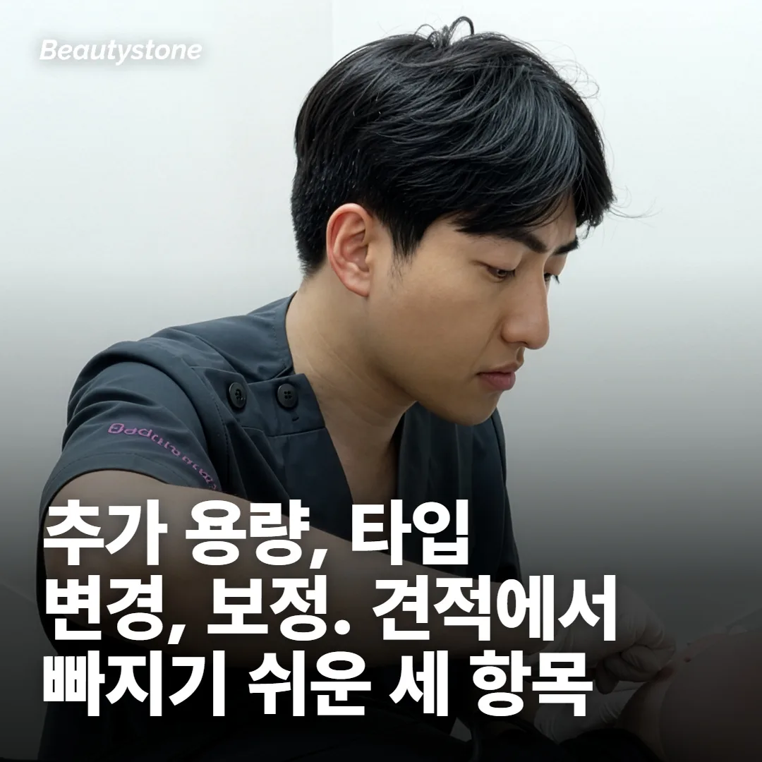 광고가가 빼고 있는 것 — 추가 용량, 타입 변경, 보정