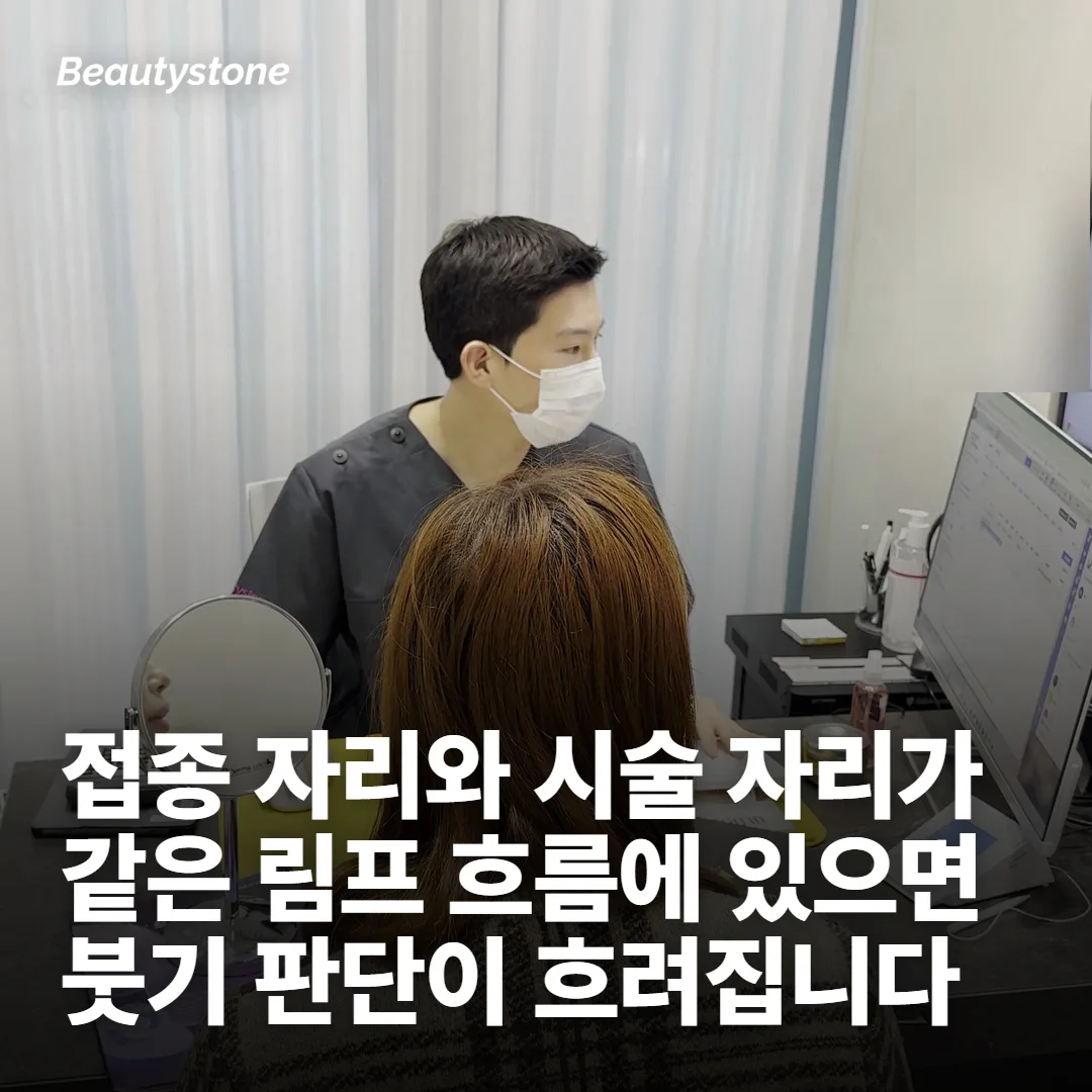 접종한 팔과 시술 부위가 가까운지