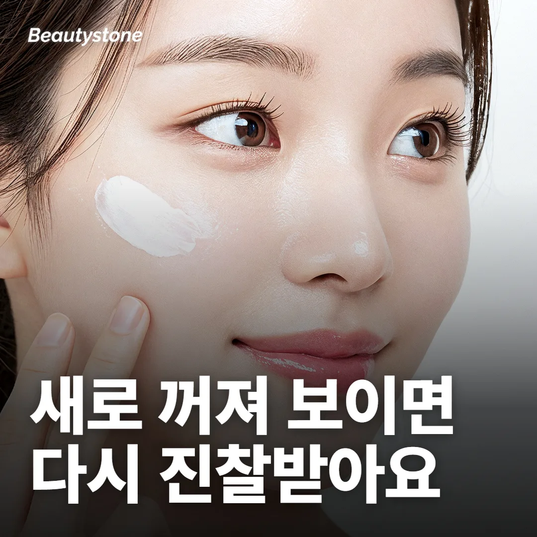 이미 꺼진 자리와 시술 뒤 새로 꺼진 자리는 대응이 달라요