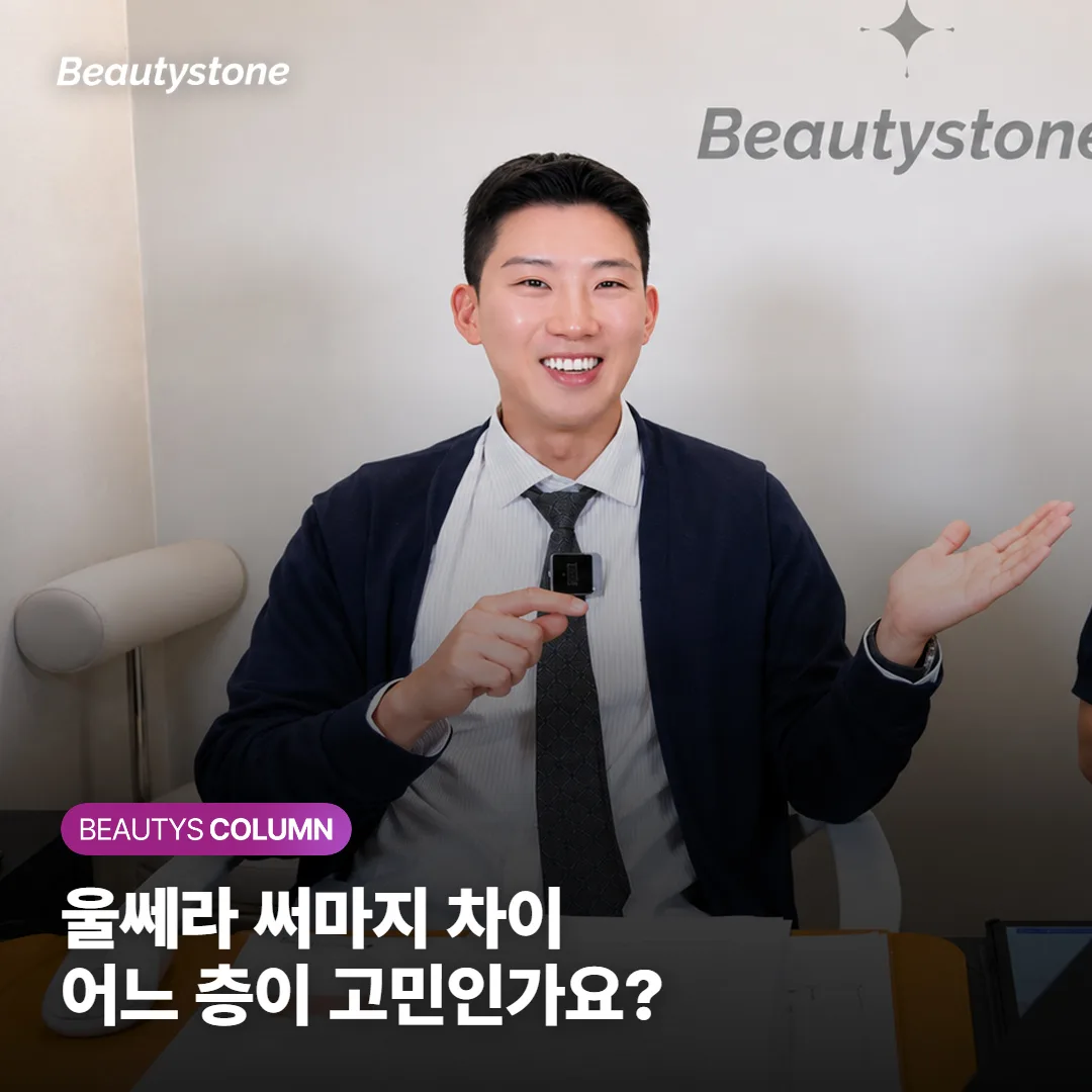 울쎄라 써마지 차이, 처진 턱선이면 어느 쪽부터 볼까요?