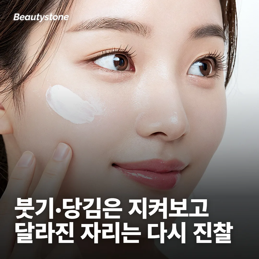 붓기·당김은 지켜보고, 달라진 자리는 다시 진찰받아요