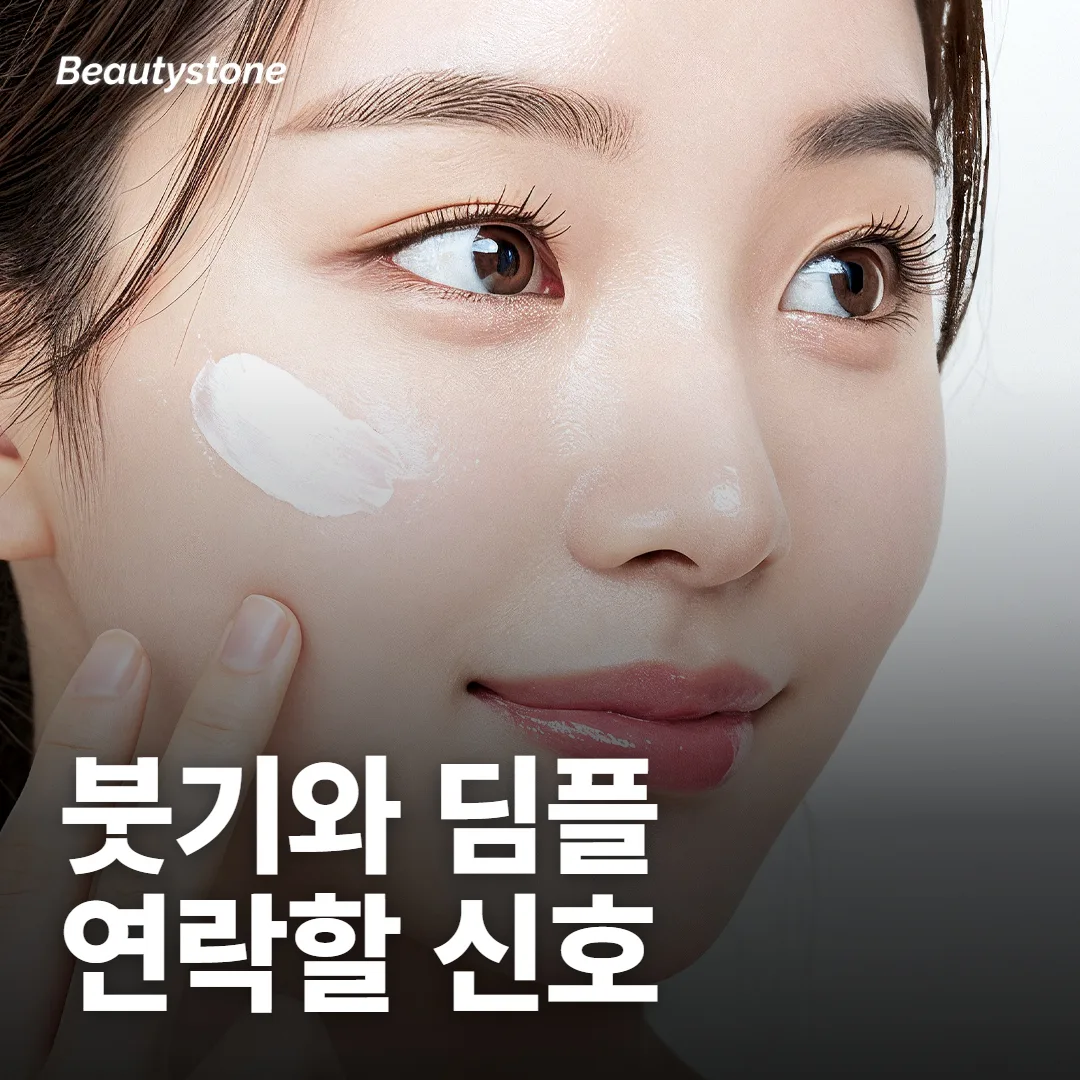 붓기와 딤플, 흔한 반응과 연락할 신호는 따로 봐요