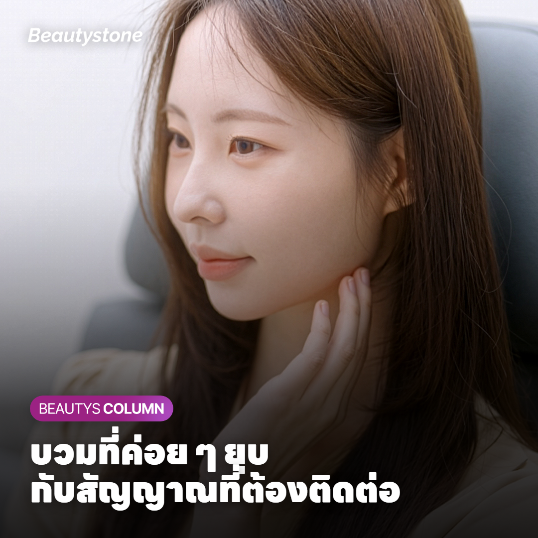 อาการบวมหลังร้อยไหมและสัญญาณที่ควรติดต่อคลินิก