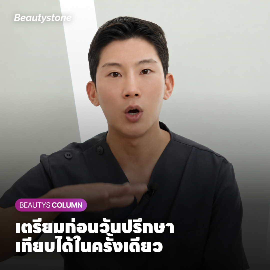 การเตรียมข้อมูลก่อนวันปรึกษาร้อยไหมกับคุณหมอ