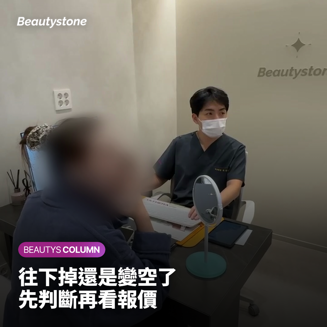 臉是往下掉，還是變空了？先分清楚再看報價