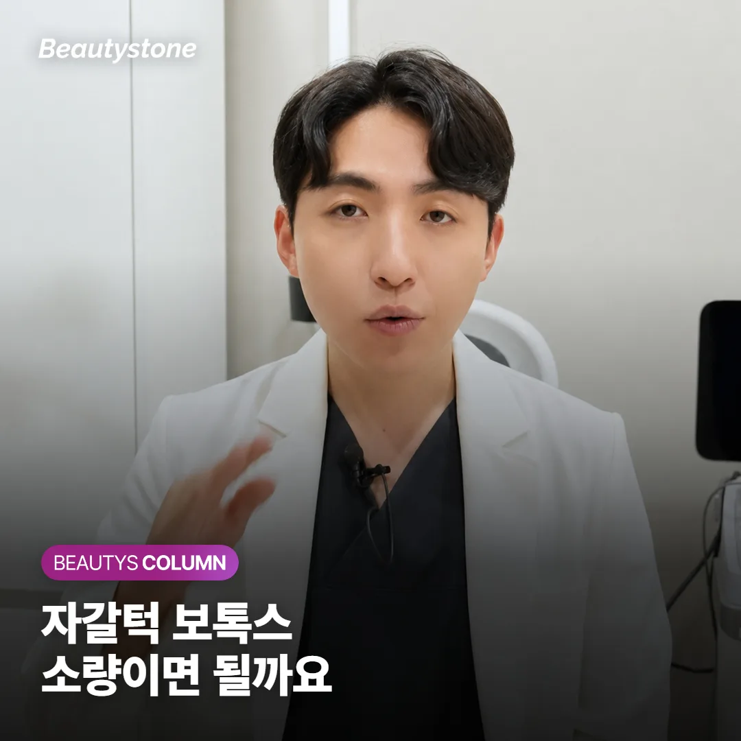 자갈턱 보톡스, 소량으로 풀리는 턱끝과 안 풀리는 턱끝은?