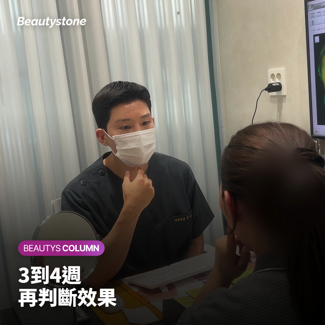 判斷效果的時間點與面診前的準備