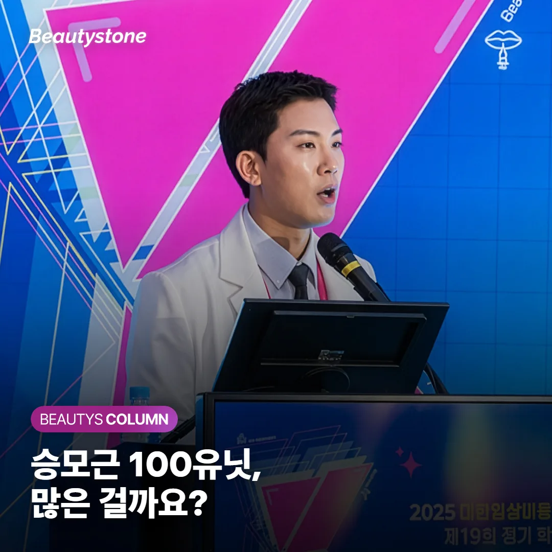 승모근 보톡스 100유닛, 많은 건지 적은 건지 어떻게 알아요?
